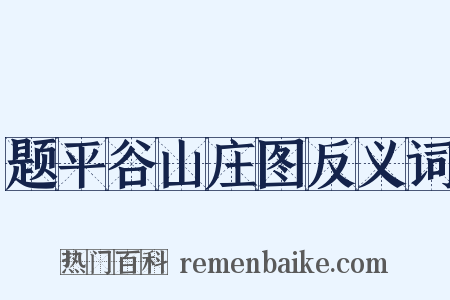 题平谷山庄图反义词是什么意思的图片